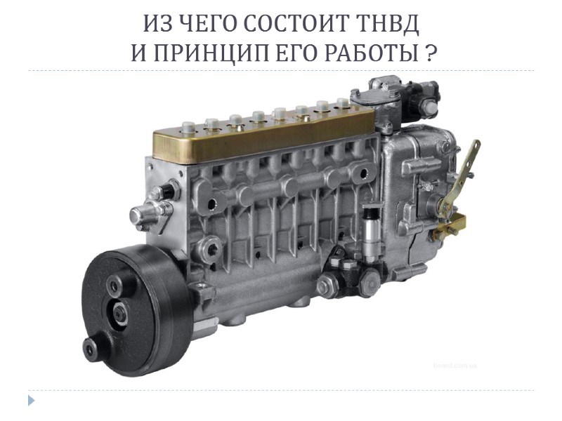 ИЗ ЧЕГО СОСТОИТ ТНВД  И ПРИНЦИП ЕГО РАБОТЫ ?